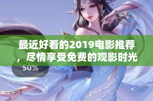最近好看的2019电影推荐，尽情享受免费的观影时光