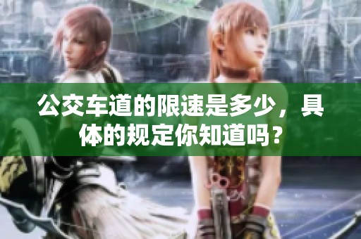 公交车道的限速是多少，具体的规定你知道吗？