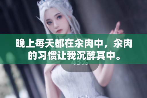 晚上每天都在汆肉中，汆肉的习惯让我沉醉其中。