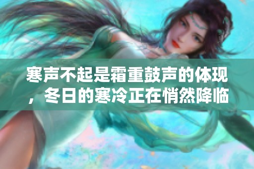 寒声不起是霜重鼓声的体现，冬日的寒冷正在悄然降临