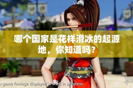 哪个国家是花样滑冰的起源地，你知道吗？