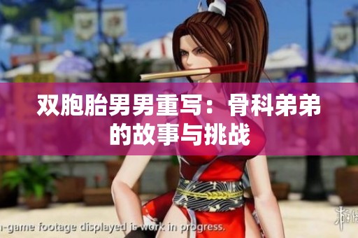 双胞胎男男重写：骨科弟弟的故事与挑战
