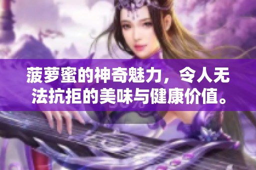 菠萝蜜的神奇魅力，令人无法抗拒的美味与健康价值。