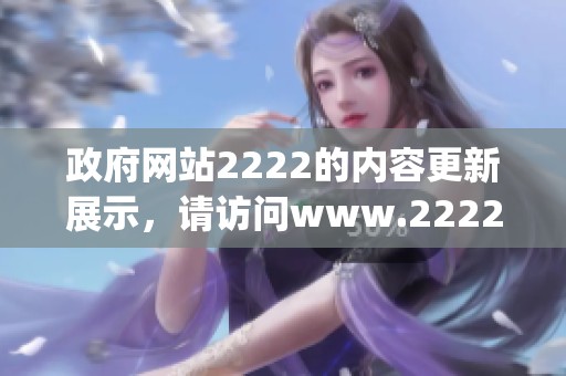 政府网站2222的内容更新展示，请访问www.2222.gov.cn获取最新信息