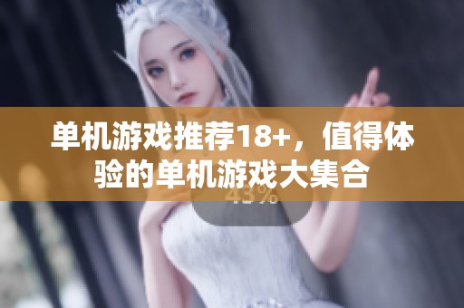 单机游戏推荐18+，值得体验的单机游戏大集合