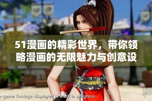 51漫画的精彩世界，带你领略漫画的无限魅力与创意设计