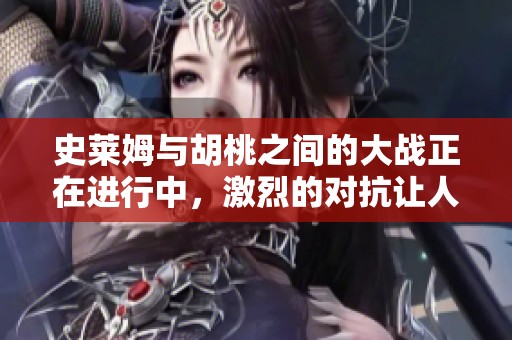 史莱姆与胡桃之间的大战正在进行中，激烈的对抗让人期待结果。