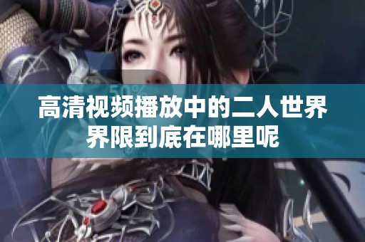 高清视频播放中的二人世界界限到底在哪里呢