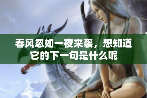 春风忽如一夜来袭，想知道它的下一句是什么呢