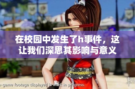 在校园中发生了h事件，这让我们深思其影响与意义