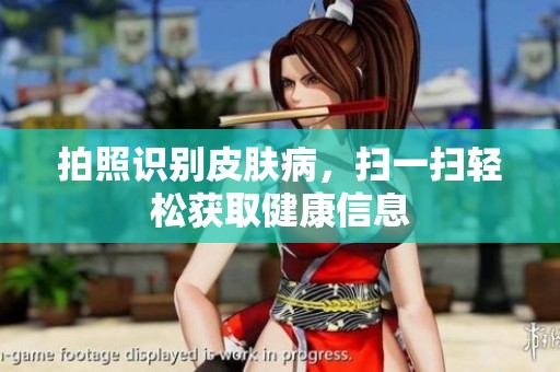 拍照识别皮肤病，扫一扫轻松获取健康信息
