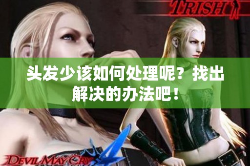 头发少该如何处理呢？找出解决的办法吧！