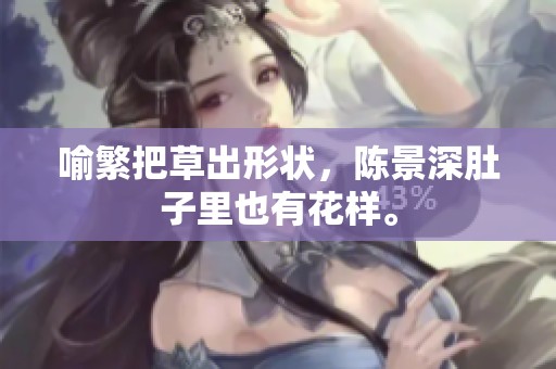 喻繁把草出形状，陈景深肚子里也有花样。