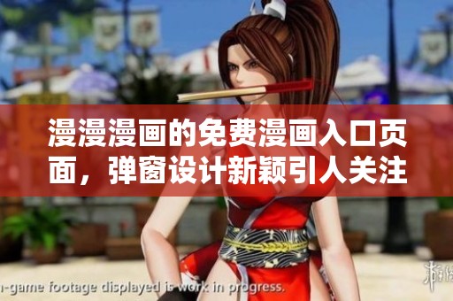 漫漫漫画的免费漫画入口页面，弹窗设计新颖引人关注