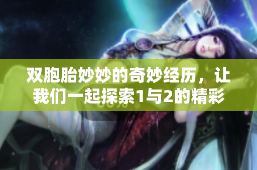 双胞胎妙妙的奇妙经历，让我们一起探索1与2的精彩故事！