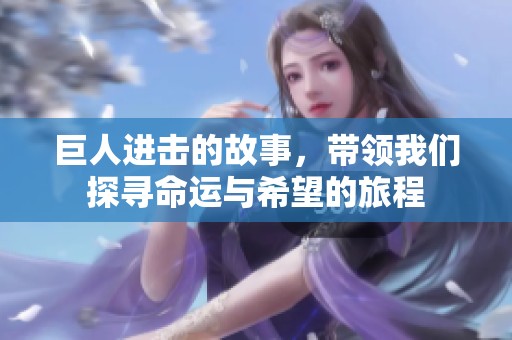 巨人进击的故事，带领我们探寻命运与希望的旅程