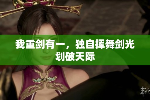 我重剑有一，独自挥舞剑光划破天际