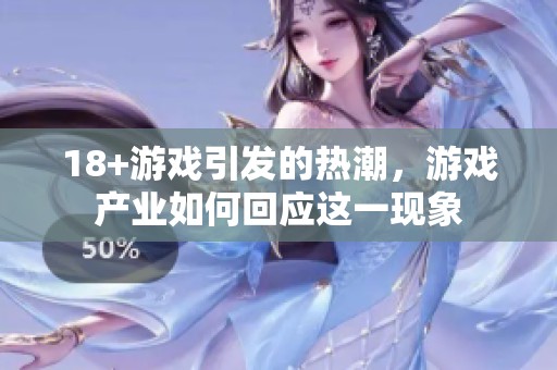 18+游戏引发的热潮，游戏产业如何回应这一现象