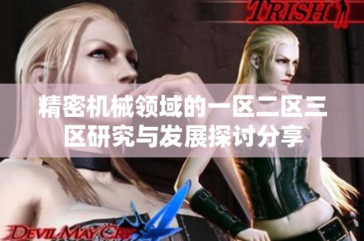 精密机械领域的一区二区三区研究与发展探讨分享