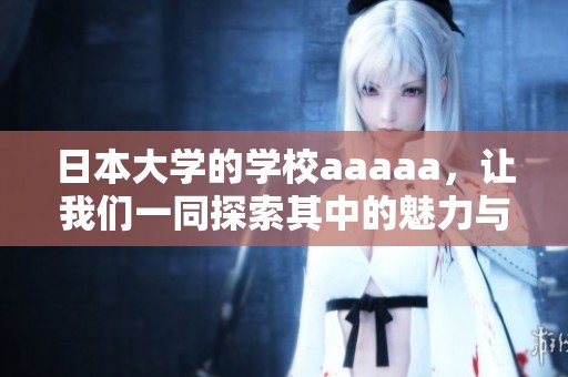 日本大学的学校aaaaa，让我们一同探索其中的魅力与精彩故事