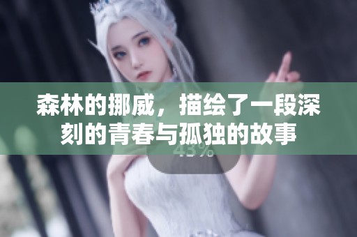森林的挪威，描绘了一段深刻的青春与孤独的故事
