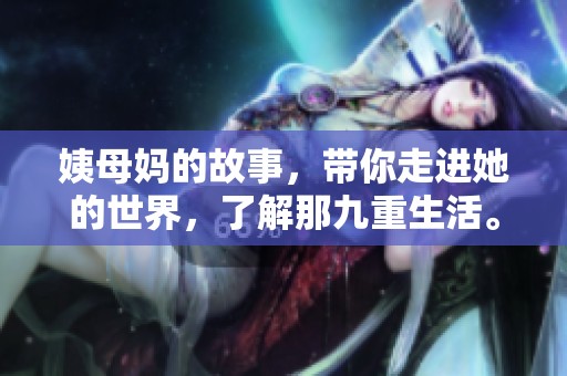姨母妈的故事，带你走进她的世界，了解那九重生活。