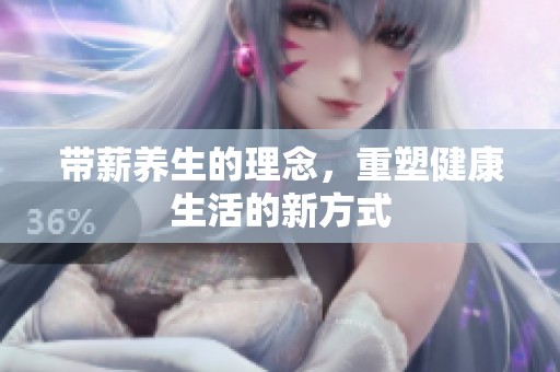 带薪养生的理念，重塑健康生活的新方式