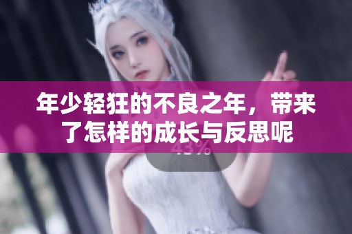 年少轻狂的不良之年，带来了怎样的成长与反思呢