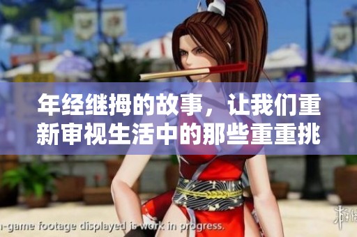 年经继拇的故事，让我们重新审视生活中的那些重重挑战