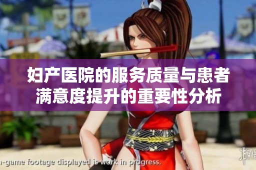妇产医院的服务质量与患者满意度提升的重要性分析