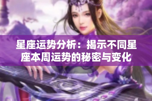 星座运势分析：揭示不同星座本周运势的秘密与变化