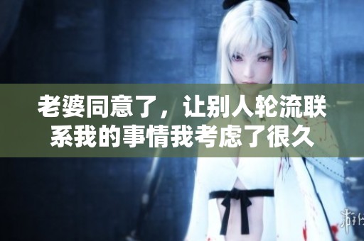 老婆同意了，让别人轮流联系我的事情我考虑了很久