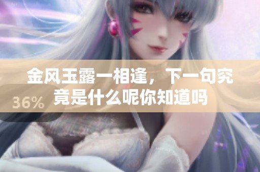 金风玉露一相逢，下一句究竟是什么呢你知道吗