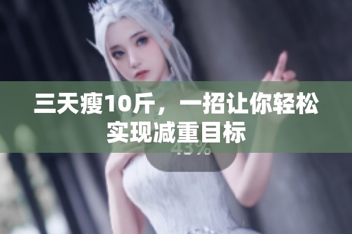 三天瘦10斤，一招让你轻松实现减重目标