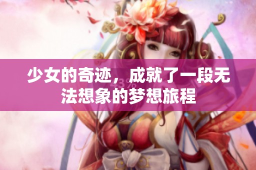 少女的奇迹，成就了一段无法想象的梦想旅程