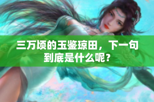 三万顷的玉鉴琼田，下一句到底是什么呢？
