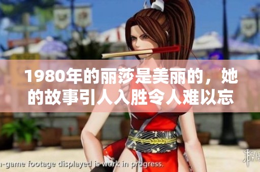 1980年的丽莎是美丽的，她的故事引人入胜令人难以忘怀