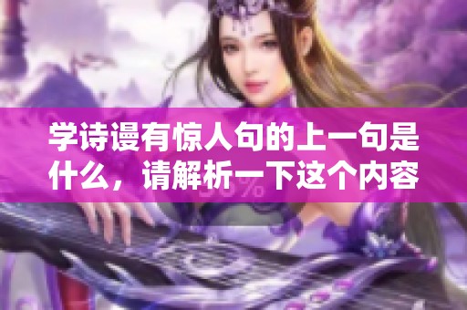 学诗谩有惊人句的上一句是什么，请解析一下这个内容和其背后的意义