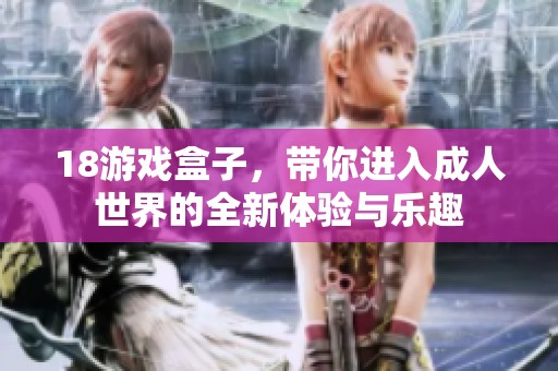 18游戏盒子，带你进入**世界的全新体验与乐趣