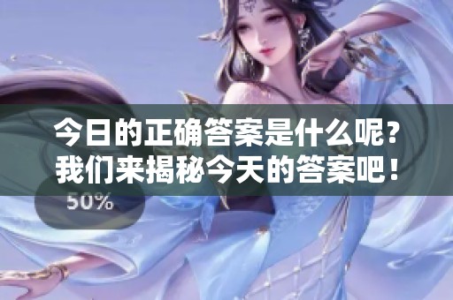 今日的正确答案是什么呢？我们来揭秘今天的答案吧！