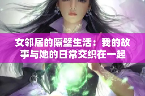 女邻居的隔壁生活：我的故事与她的日常交织在一起