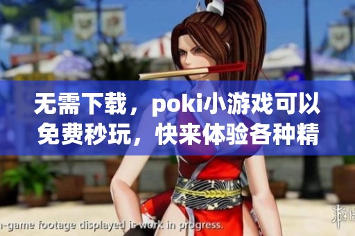 无需下载，poki小游戏可以免费秒玩，快来体验各种精彩游戏吧！