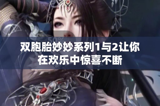 双胞胎妙妙系列1与2让你在欢乐中惊喜不断