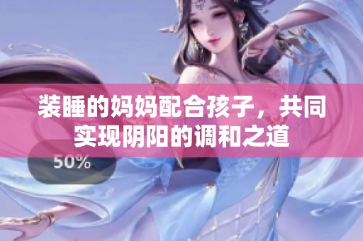 装睡的妈妈配合孩子，共同实现阴阳的调和之道
