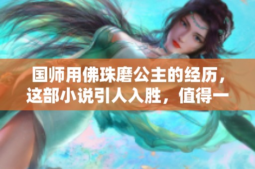 国师用佛珠磨公主的经历，这部小说引人入胜，值得一读