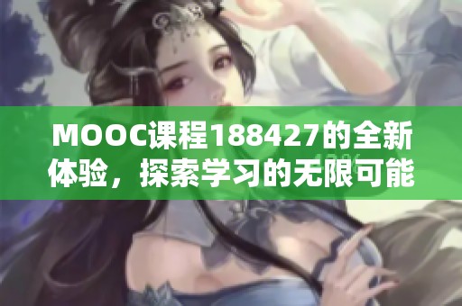 MOOC课程188427的全新体验，探索学习的无限可能性