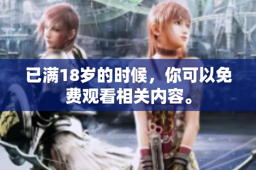 已满18岁的时候，你可以免费观看相关内容。