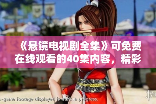 《悬镜电视剧全集》可免费在线观看的40集内容，精彩剧情等你来欣赏！