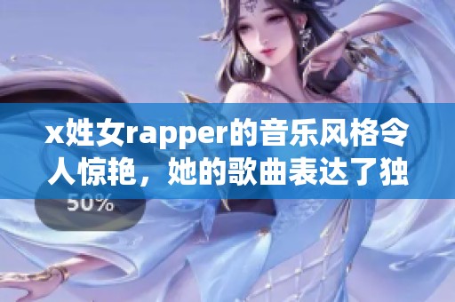 x姓女rapper的音乐风格令人惊艳，她的歌曲表达了独特的个人故事