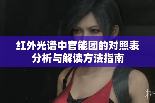 红外光谱中官能团的对照表分析与解读方法指南